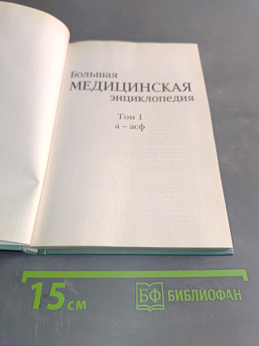 Большая медицинская энциклопедия. Том 1. а – асф