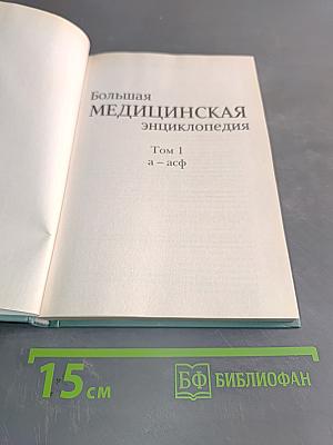 Большая медицинская энциклопедия. Том 1. а – асф