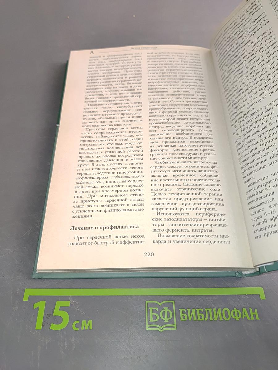 Большая медицинская энциклопедия. Том 1. а – асф