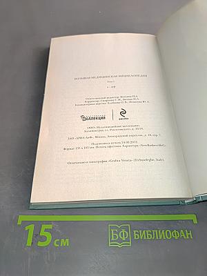 Большая медицинская энциклопедия. Том 1. а – асф