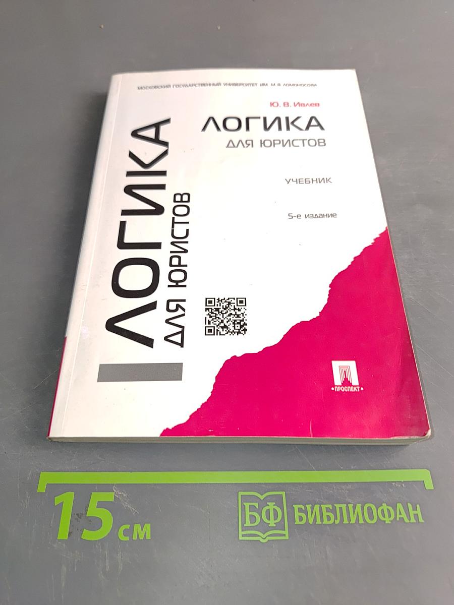 Логика для юристов