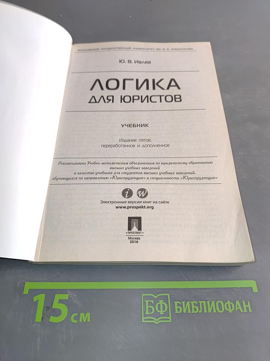 Логика для юристов