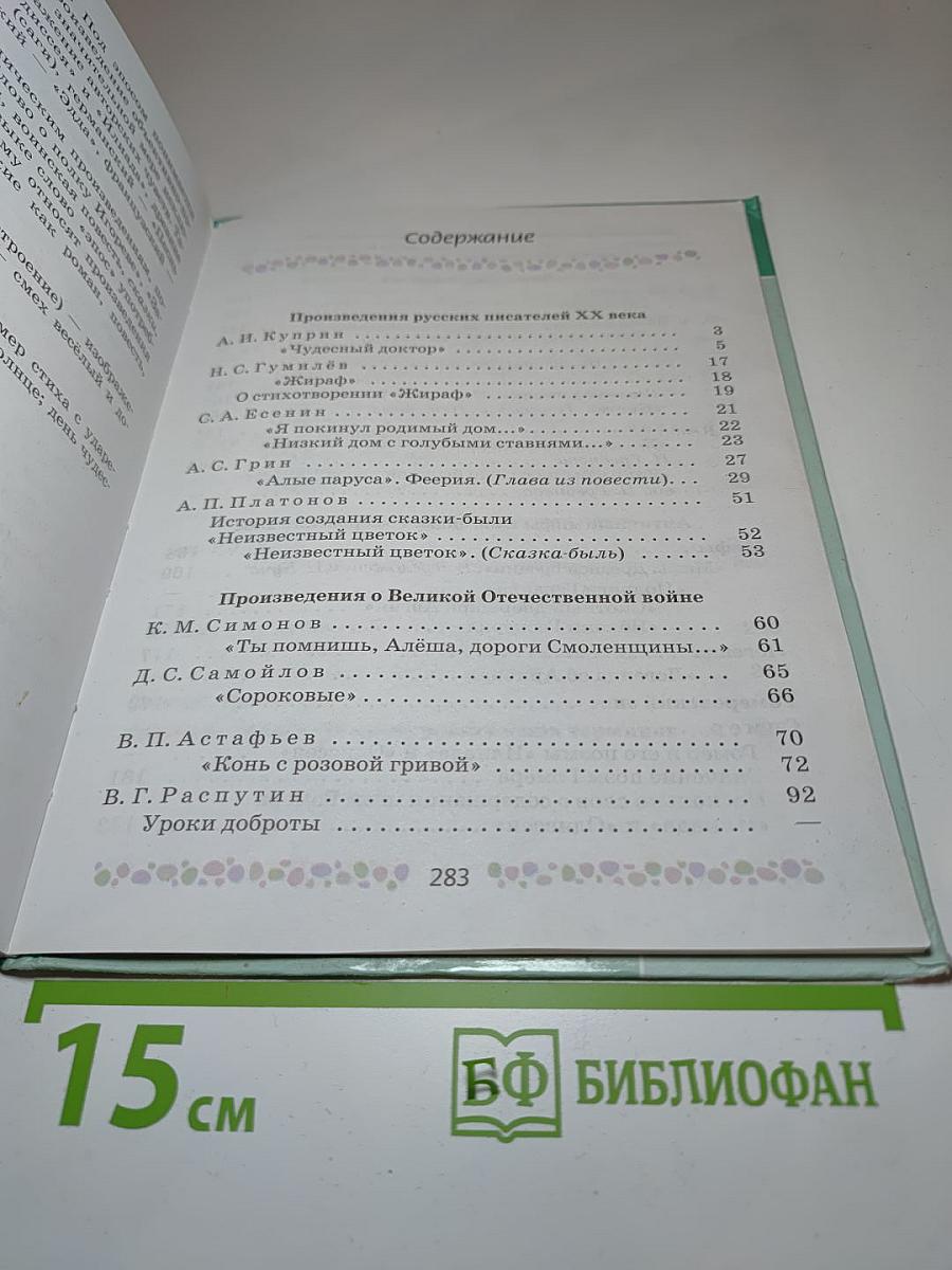 Литература 6 класс Часть 2