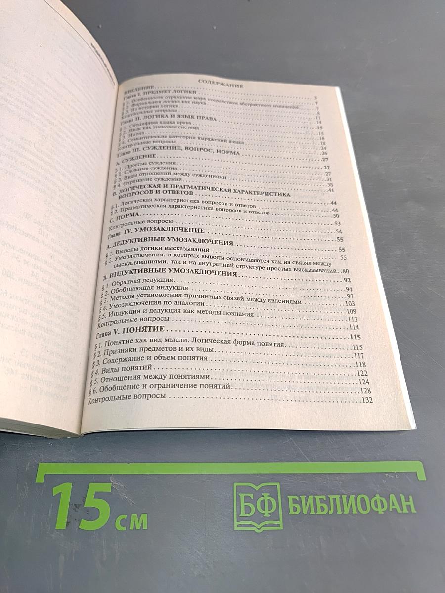 Логика для юристов