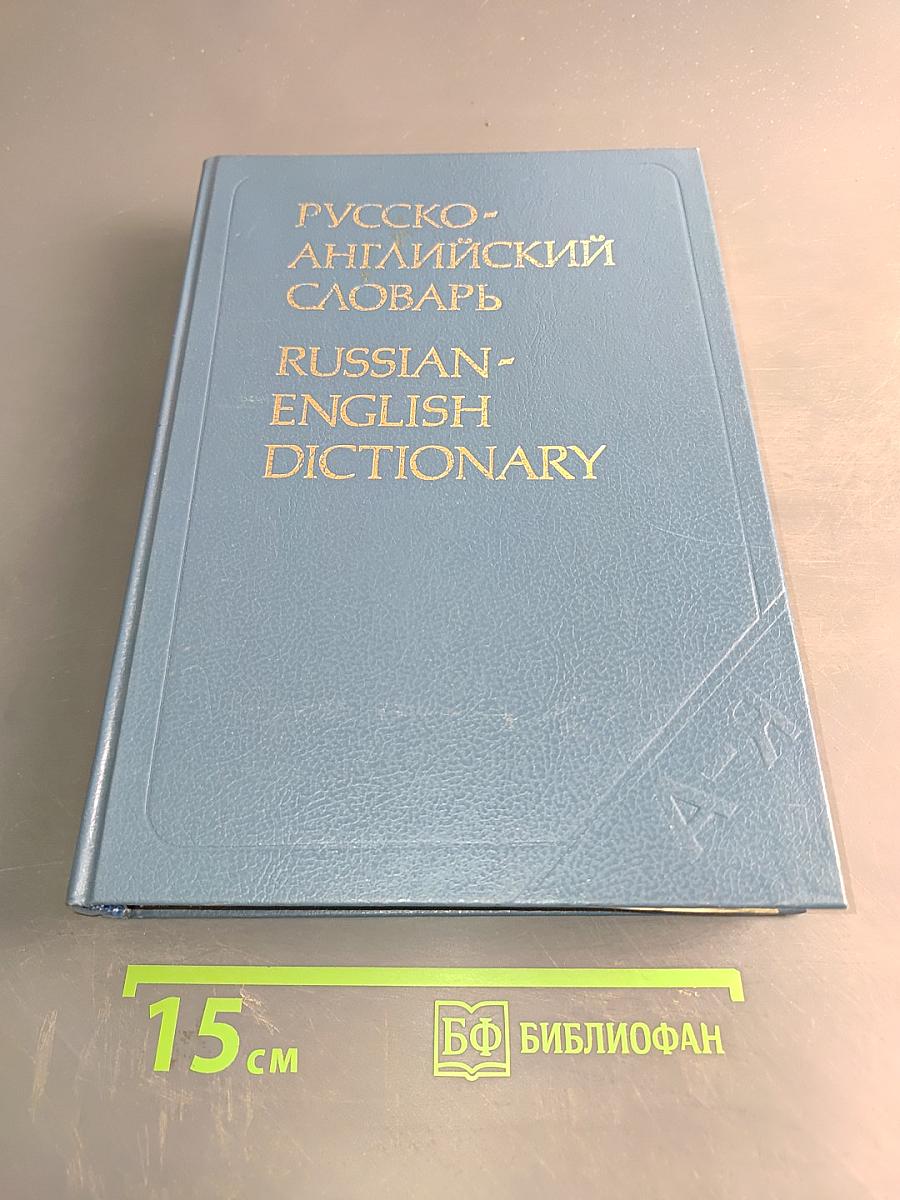 Русско-английский словарь