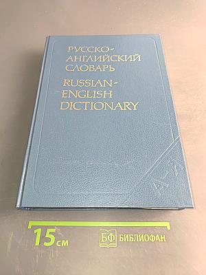 Русско-английский словарь