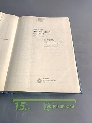 Русско-английский словарь