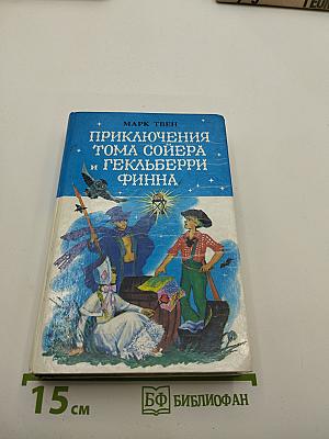 Приключения Тома Сойера и Гекльберри Финна