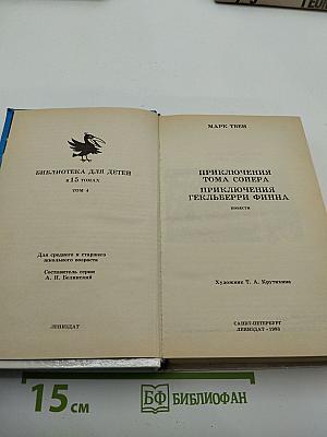 Приключения Тома Сойера и Гекльберри Финна
