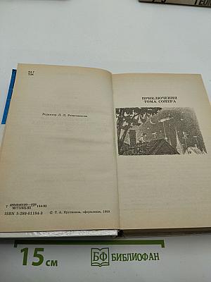 Приключения Тома Сойера и Гекльберри Финна