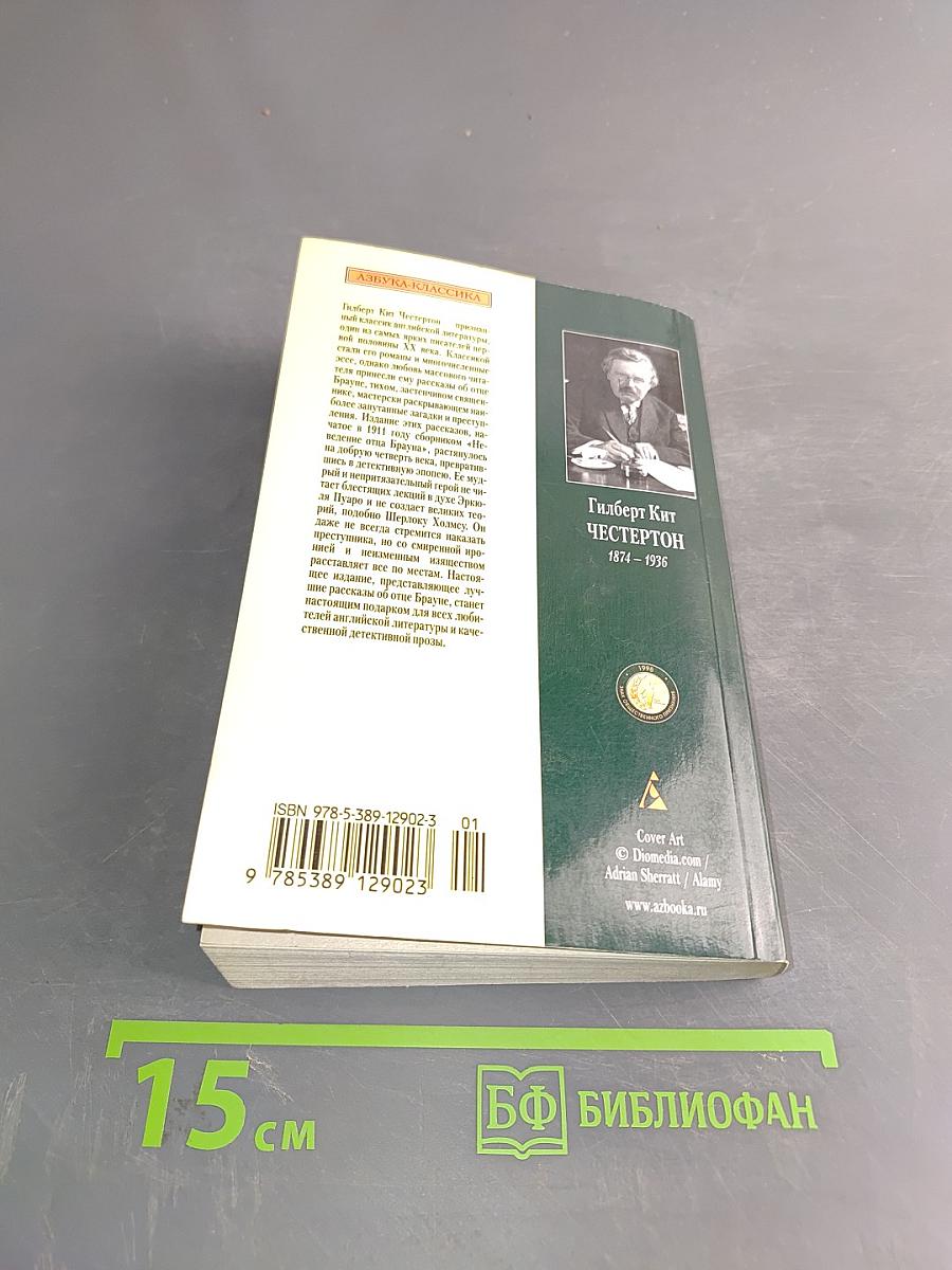 Лучшие расследования отца Брауна
