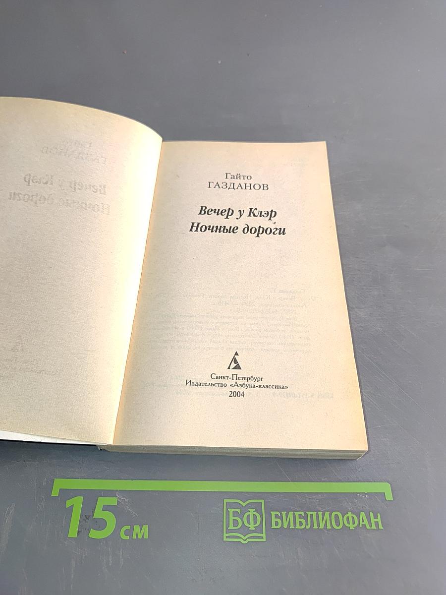 Вечер у Клэр. Ночные дороги