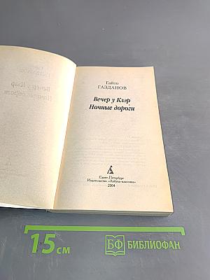 Вечер у Клэр. Ночные дороги