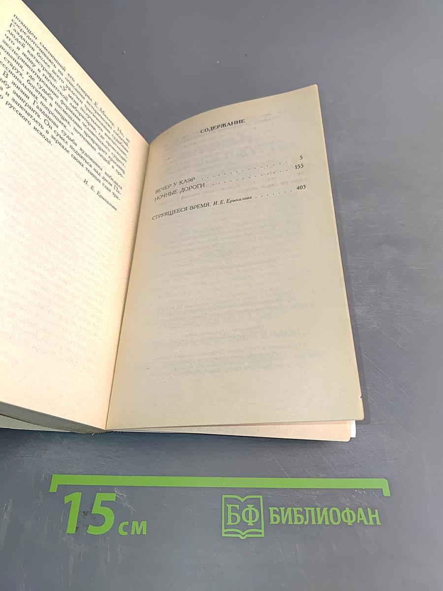 Вечер у Клэр. Ночные дороги