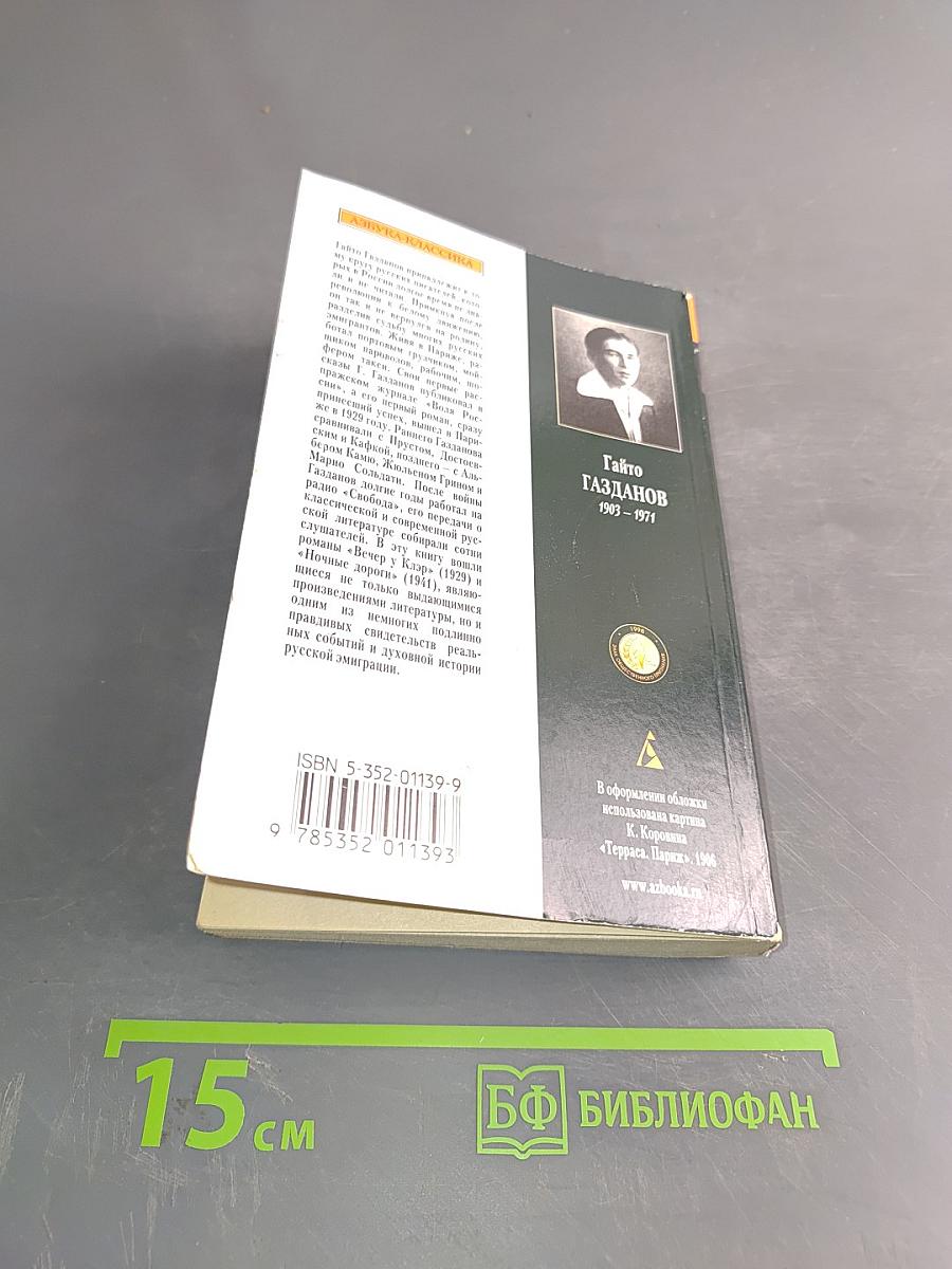Вечер у Клэр. Ночные дороги