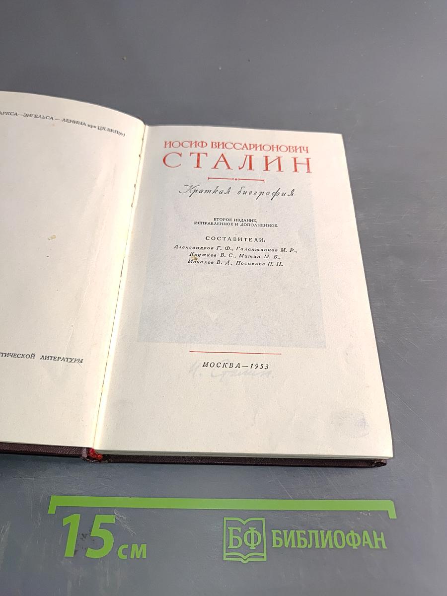 Иосиф Виссарионович Сталин. Краткая биография