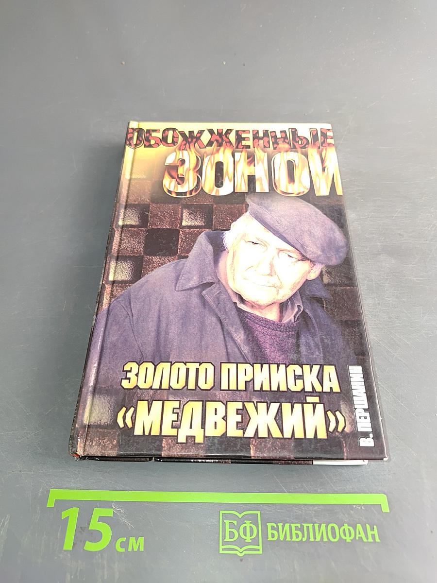Обожженные зоной. Золото прииска «Медвежий»