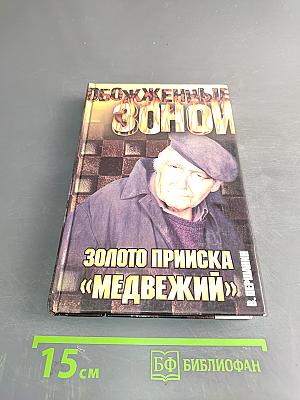 Обожженные зоной. Золото прииска «Медвежий»