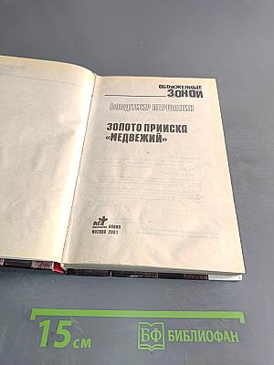 Обожженные зоной. Золото прииска «Медвежий»