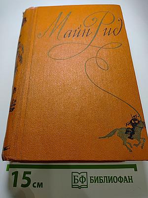Собрание сочинений. Том VI. Мароны. Всадник без головы