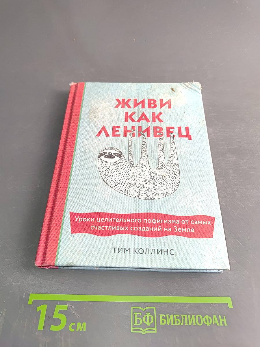 Живи как ленивец