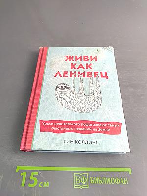 Живи как ленивец