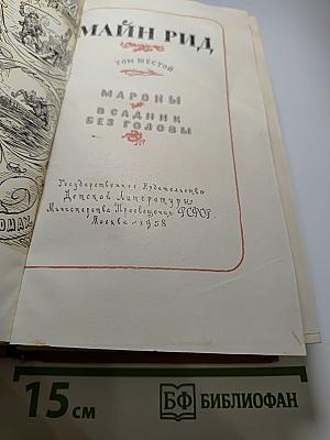 Собрание сочинений. Том VI. Мароны. Всадник без головы
