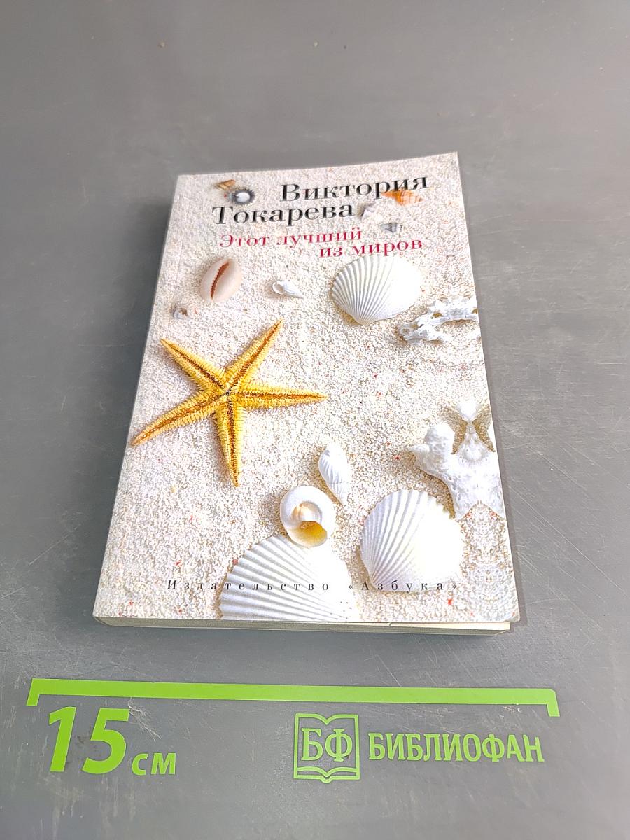 Этот лучший из миров