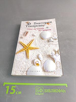 Этот лучший из миров