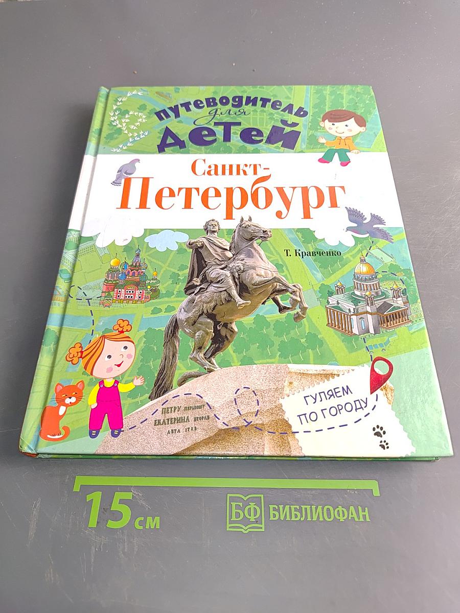 Путеводитель для детей Санкт-Петербург