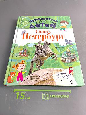 Путеводитель для детей Санкт-Петербург