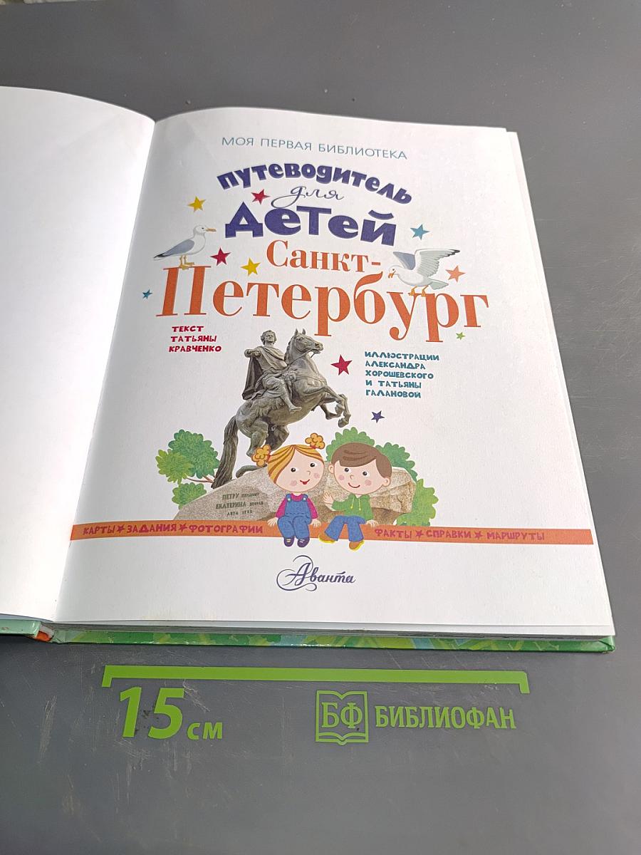 Путеводитель для детей Санкт-Петербург