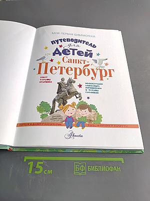 Путеводитель для детей Санкт-Петербург