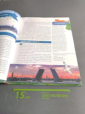 Путеводитель для детей Санкт-Петербург