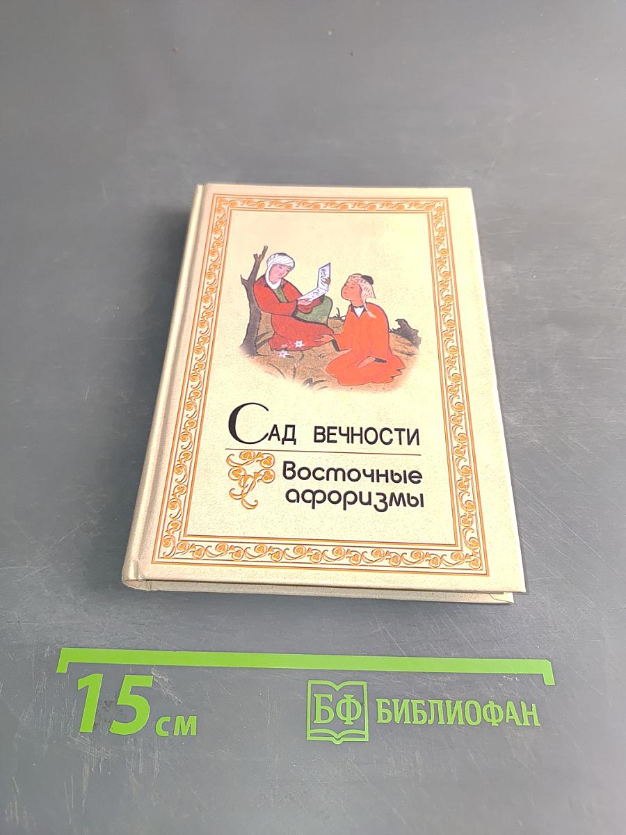 Сад вечности. Восточные афоризмы