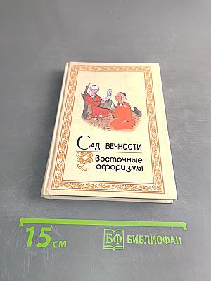 Сад вечности. Восточные афоризмы