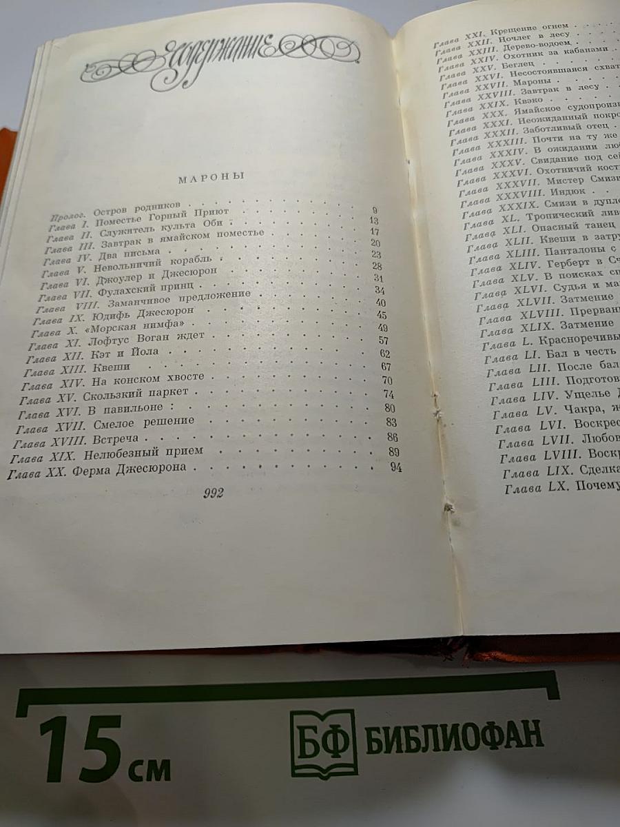Собрание сочинений. Том VI. Мароны. Всадник без головы