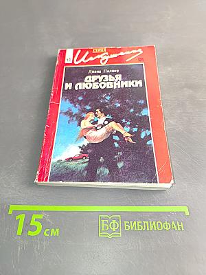 Друзья и любовники
