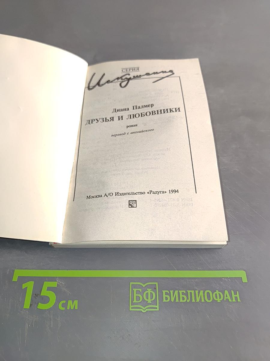Друзья и любовники