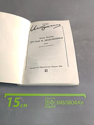 Друзья и любовники