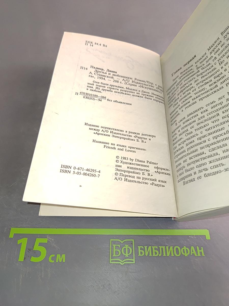Друзья и любовники