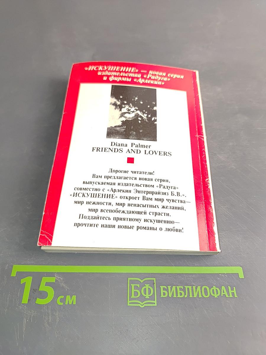 Друзья и любовники