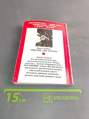 Друзья и любовники