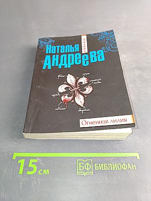 Огненная лилия