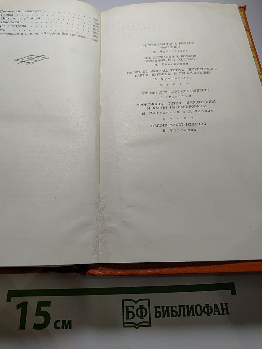 Собрание сочинений. Том VI. Мароны. Всадник без головы
