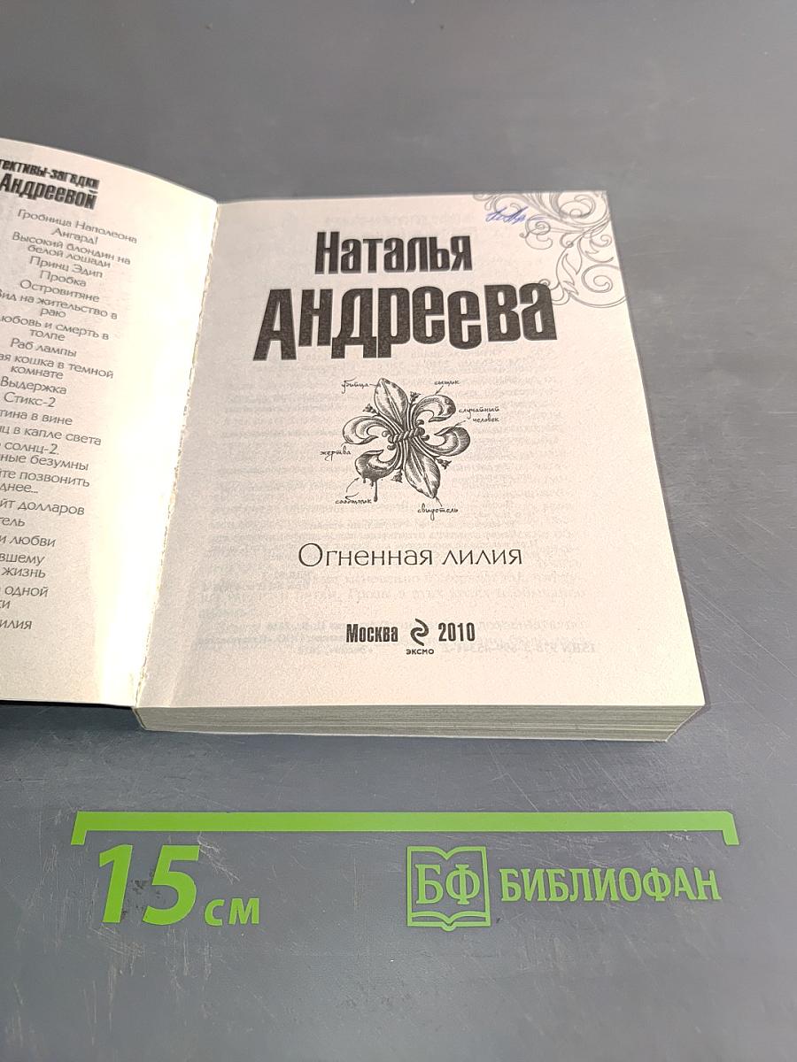 Огненная лилия