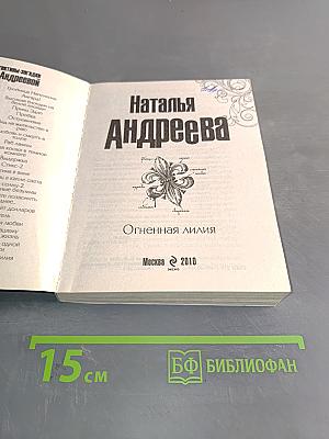 Огненная лилия