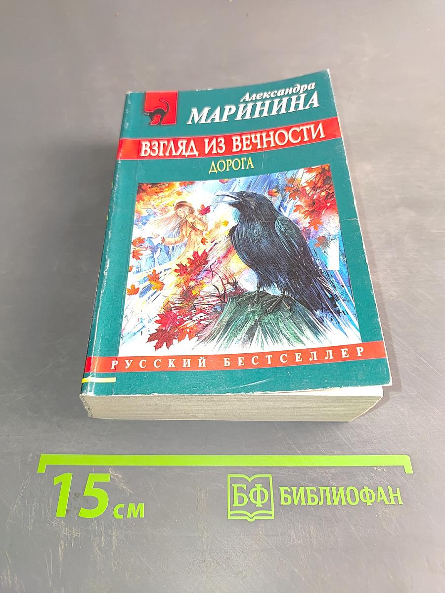 Взгляд из вечности. Дорога