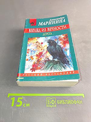 Взгляд из вечности. Дорога