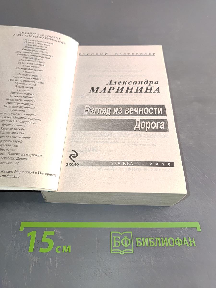 Взгляд из вечности. Дорога